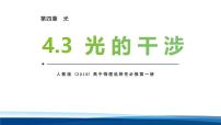 人教版 (2019)选择性必修 第一册光的干涉图片ppt课件