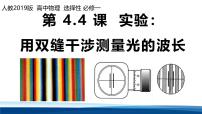 人教版 (2019)选择性必修 第一册实验：用双缝干涉测量光的波长教课课件ppt