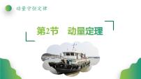 人教版 (2019)选择性必修 第一册动量定理课文内容课件ppt