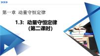 物理人教版 (2019)动量守恒定律说课ppt课件
