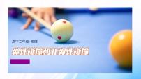 高中物理人教版 (2019)选择性必修 第一册弹性碰撞和非弹性碰撞教案配套ppt课件