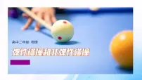 高中物理人教版 (2019)选择性必修 第一册弹性碰撞和非弹性碰撞教案配套ppt课件