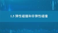 高中物理人教版 (2019)选择性必修 第一册弹性碰撞和非弹性碰撞教学演示课件ppt