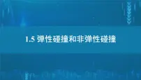 高中物理人教版 (2019)选择性必修 第一册弹性碰撞和非弹性碰撞教学演示课件ppt