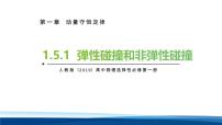 人教版 (2019)选择性必修 第一册弹性碰撞和非弹性碰撞图文课件ppt