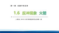 人教版 (2019)选择性必修 第一册反冲现象火箭教课内容课件ppt