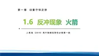 人教版 (2019)选择性必修 第一册反冲现象火箭教课内容课件ppt
