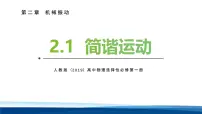物理选择性必修 第一册简谐运动多媒体教学ppt课件