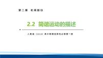 物理选择性必修 第一册简谐运动的描述课文内容课件ppt