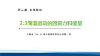 高中物理人教版 (2019)选择性必修 第一册简谐运动的回复力和能量教学演示课件ppt