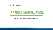 高中物理人教版 (2019)选择性必修 第一册简谐运动的回复力和能量教学演示课件ppt