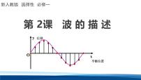 高中波的描述备课课件ppt