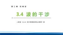 高中物理人教版 (2019)选择性必修 第一册波的干涉背景图ppt课件