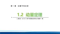 高中人教版 (2019)动量定理课堂教学课件ppt