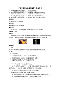 人教版 (2019)选择性必修 第一册弹性碰撞和非弹性碰撞教学设计及反思