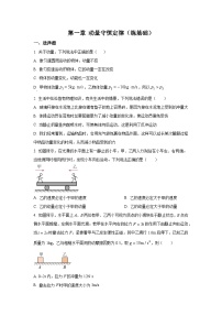 人教版 (2019)选择性必修 第一册动量守恒定律巩固练习