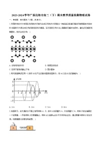广西北海市2023-2024学年高二下学期期末教学质量检测物理试卷