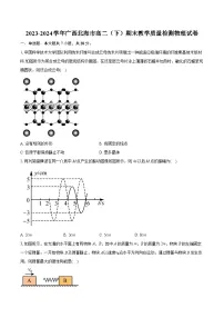 广西北海市2023-2024学年高二下学期期末教学质量检测物理试卷