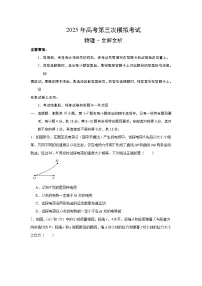 2025年高考第三次模拟考试卷：物理（四川卷）考试版
