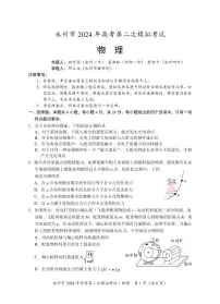 2024届湖南省永州市高三第二次模拟考试 物理试卷（含答案）