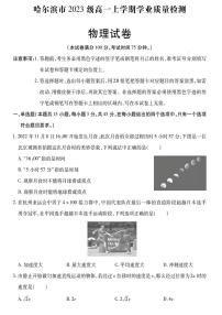 黑龙江省哈尔滨市2023-2024学年高一上学期期末学业质量检测 物理试卷（含答案）