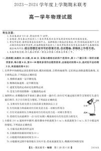黑龙江省龙东地区五校联考2023-2024学年度高一上学期期末 物理试卷（含答案）