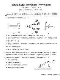 江西省五市九校协作体2023-2024学年高三上学期第一次联考 物理试卷（含答案）