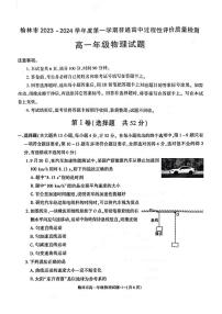 陕西省榆林市2023-2024学年高一上学期1月期末 物理试卷（含答案）