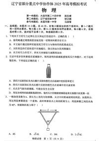 辽宁省2025届高三高考模拟第二次模拟考-物理试题+答案