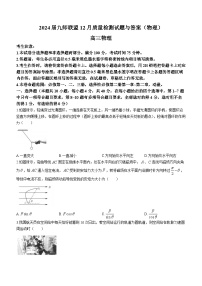 2024届九师联盟高三12月质量检测 物理试卷（含答案）