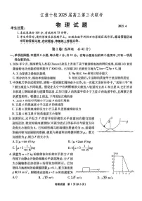安徽省江淮十校2025届高三下学期4月三模物理试卷（PDF版附解析）