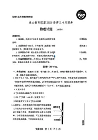 山东省泰山教育联盟2025届高三下学期4月二模物理试卷（PDF版附答案）