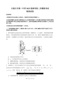 河北省石家庄市第一中学2025届高三下学期4月二模物理试题（PDF版附答案）