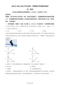 江苏省南京市2023-2024学年高一上学期期末学情调研测试物理试卷（含答案）