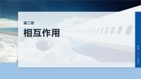 第二章　第八课时　牛顿第三定律　共点力的平衡-2026年高考物理大一轮复习课件（含试题及答案）