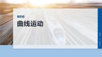 第四章　第十八课时　抛体运动-2026年高考物理大一轮复习课件（含试题及答案）