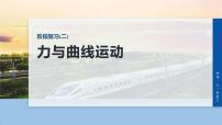 第五章　阶段复习(二)　力与曲线运动-2026年高考物理大一轮复习课件（含试题及答案）