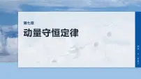 第七章　第34课时　动量守恒定律-2026年高考物理大一轮复习课件（含试题及答案）
