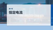 第十章　第50课时　电路的基本概念及电路分析-2026年高考物理大一轮复习课件（含试题及答案）