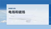 第十一章　阶段复习(四)　电场和磁场-2026年高考物理大一轮复习课件（含试题及答案）