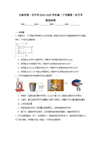 天津市第一百中学2024-2025学年高二下学期3月月考物理试卷（Word版附答案）