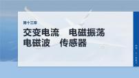 第十三章　第73课时　电磁振荡　电磁波　传感器-2026年高考物理大一轮复习课件（含试题及答案）