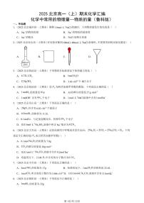 2025北京高一（上）期末真题化学汇编：化学中常用的物理量—物质的量（鲁科版）