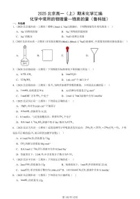2025北京高一（上）期末真题化学汇编：化学中常用的物理量—物质的量（鲁科版）
