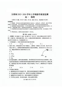 云南省大理白族自治州2023-2024学年高一上学期1月期末物理试题（含答案）