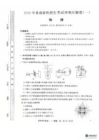 2025年普通高校招生考试高考模拟冲刺压轴卷(一)-物理试题 含答案