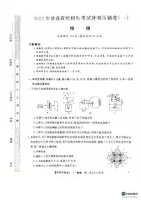 2025年普通高校招生考试高考模拟冲刺压轴卷(一)-物理试题 含答案
