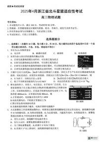 物理丨北斗星盟浙江省2025届高三下学期4月适应性考试（三模）物理试卷及答案