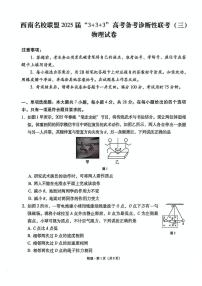 物理丨西南名校联盟3+3+3”2025届高三下学期4月高考备考诊断性联考（三）物理试卷及答案