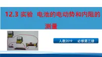 人教版 (2019)必修 第三册实验：电池电动势和内阻的测量教学演示ppt课件